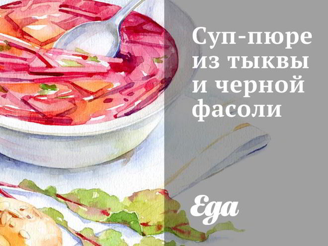 Рецепт супа-пюре из тыквы и черной фасоли