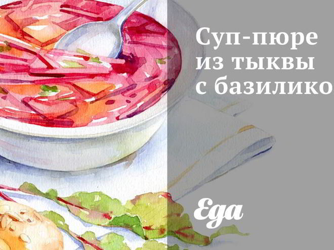 Рецепт супа-пюре из тыквы с базиликом