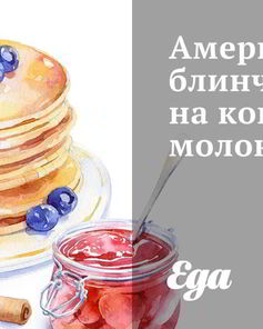 Американские блинчики на кокосовом молоке