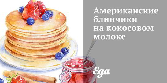 Американские блинчики на кокосовом молоке
