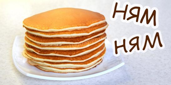 Ароматные панкейки