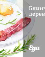 Блинчики деревенские