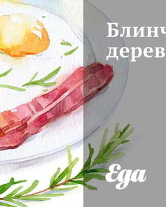 Блинчики деревенские