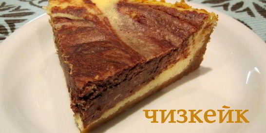 Мраморный чизкейк