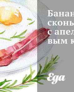 Банановые сконы с апельсиновым курдом