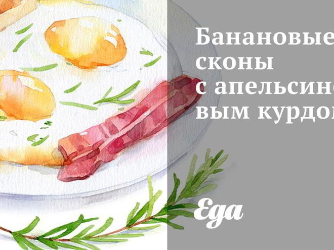 Рецепт банановых сконов с апельсиновым курдом