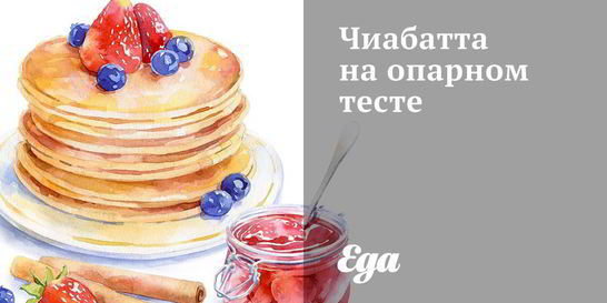 Чиабатта на опарном тесте