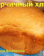 Горчичный хлеб в хлебопечке