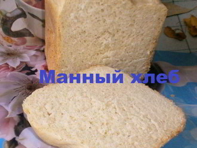 Рецепт хлеба на манной крупе