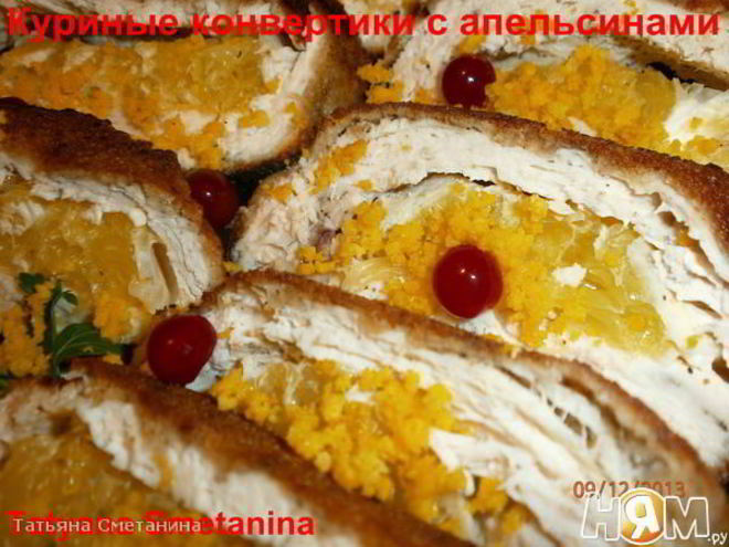 Рецепт куриных конвертиков с апельсинами