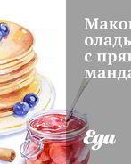 Маковые оладьи с пряными мандаринами