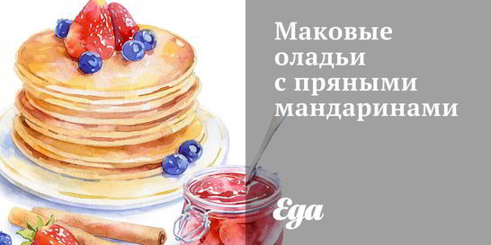 Маковые оладьи с пряными мандаринами