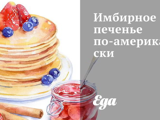 Рецепт имбирного печенья по-американски