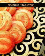 Печенье Завиток