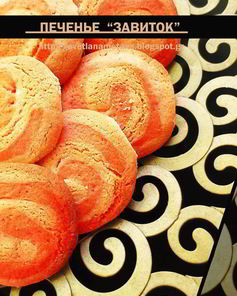 Печенье Завиток