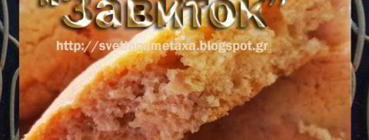 печенье завиток. Шаг 8