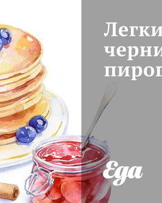 Легкий черничный пирог