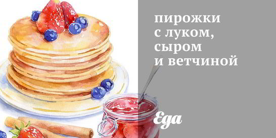 Пирожки с сыром, ветчиной и зеленью