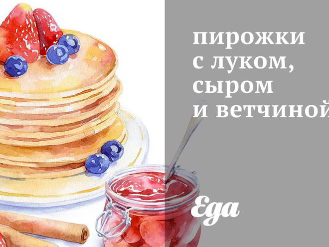 Рецепт пирожков с сыром, ветчиной и зеленью