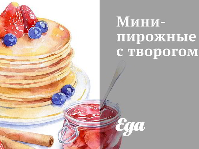 Рецепт мини-пирожных с творогом