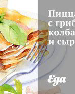 Пицца с грибами, колбасой и сыром