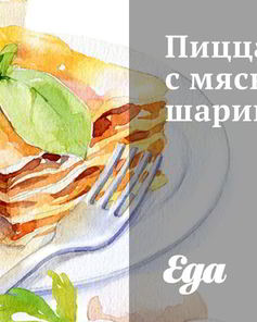 Пицца с мясными шариками