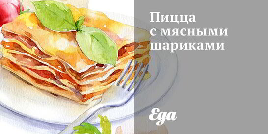 Пицца с мясными шариками
