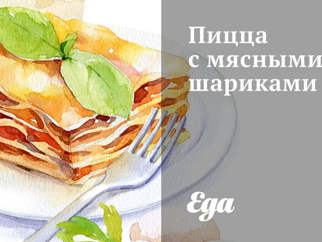Рецепт пиццы с мясными шариками