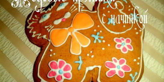 Медовые пряники с начинкой