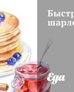 Быстрая шарлотка