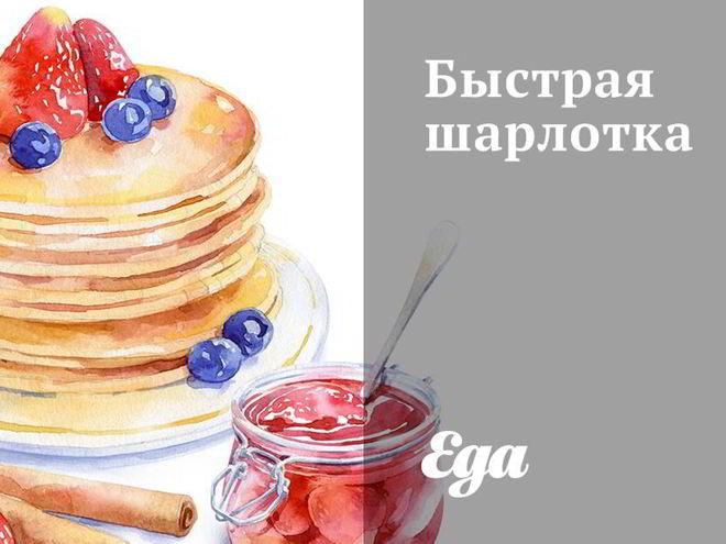 Рецепт быстрой шарлотки