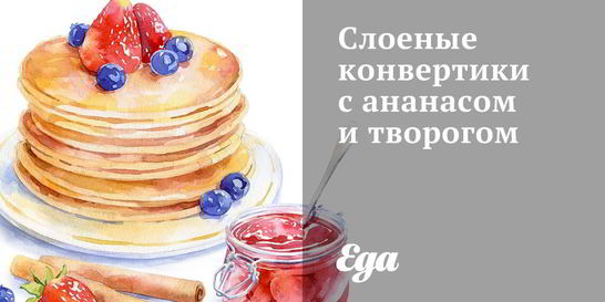 Слоеные конвертики с ананасом и творогом