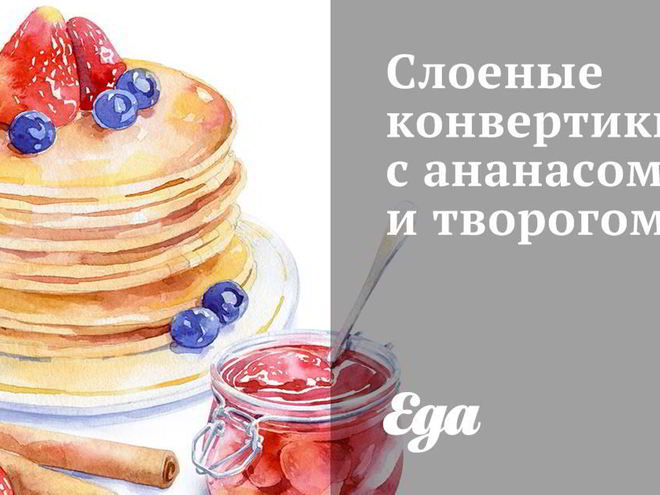 Рецепт слоеных конвертиков с ананасом и творогом