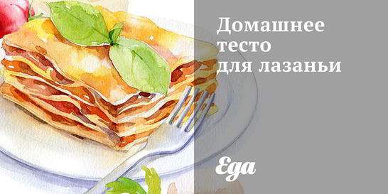 Домашнее тесто для лазаньи