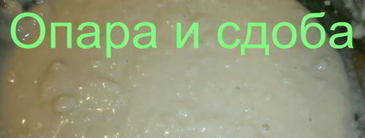 дрожжевое опарное тесто. Шаг 8