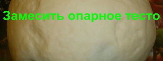 дрожжевое опарное тесто. Шаг 10