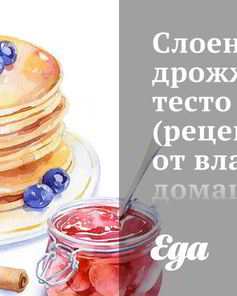 Слоеное дрожжевое тесто