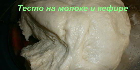 Тесто на молоке и кефире