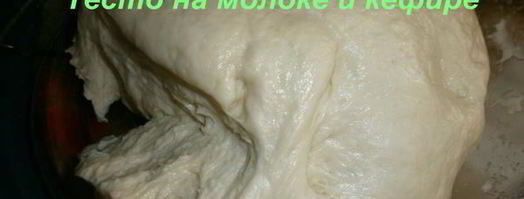 тесто на молоке и кефире. Шаг 5