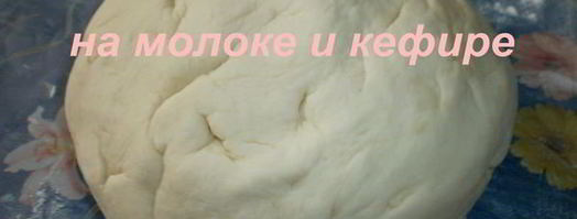 тесто на молоке и кефире. Шаг 6
