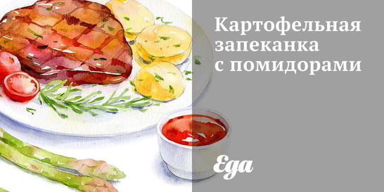 Картофельная запеканка с помидорами