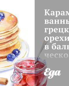 Карамелизованные грецкие орехи в бальзамическов уксусе