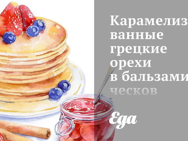 Рецепт карамелизованных грецких орехов в бальзамическов уксусе