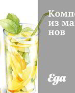 Компот из мандаринов