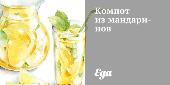 Компот из мандаринов