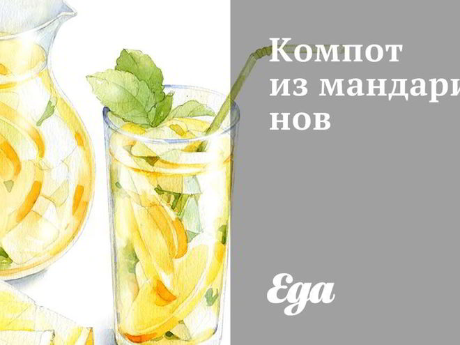 Рецепт компота из мандаринов