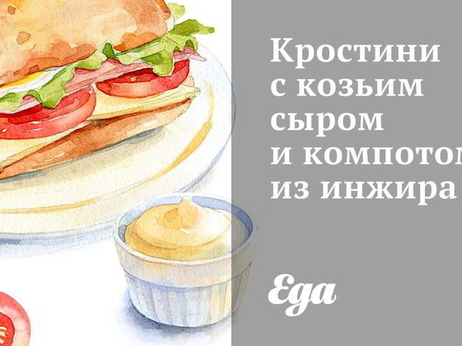 Рецепт кростини с козьим сыром и компотом из инжира