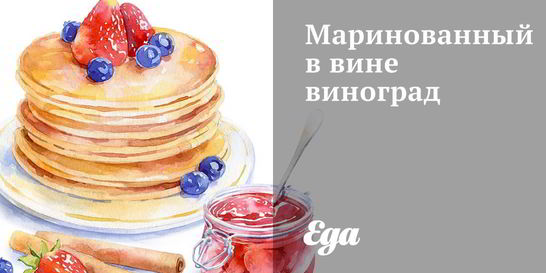 Маринованный в вине виноград