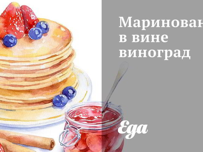 Рецепт маринованного в вине виноград
