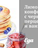 Лимонный конфитюр с черным перцем и ванилью